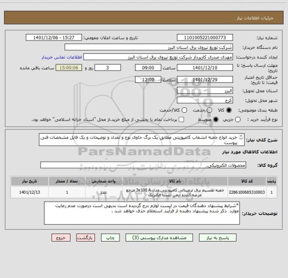 استعلام خرید انواع جعبه انشعاب کامپوزیتی مطابق یک برگ حاوی نوع و تعداد و توضیحات و یک فایل مشخصات فنی پیوست 
از ایران کد مشابه استفاده شده است