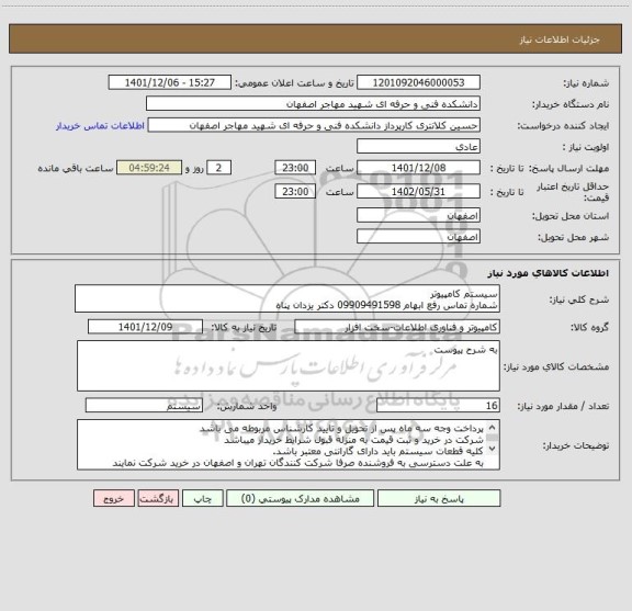 استعلام سیستم کامپیوتر
شماره تماس رفع ابهام 09909491598 دکتر یزدان پناه