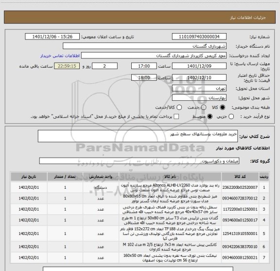 استعلام خرید ملزومات بوستانهای سطح شهر