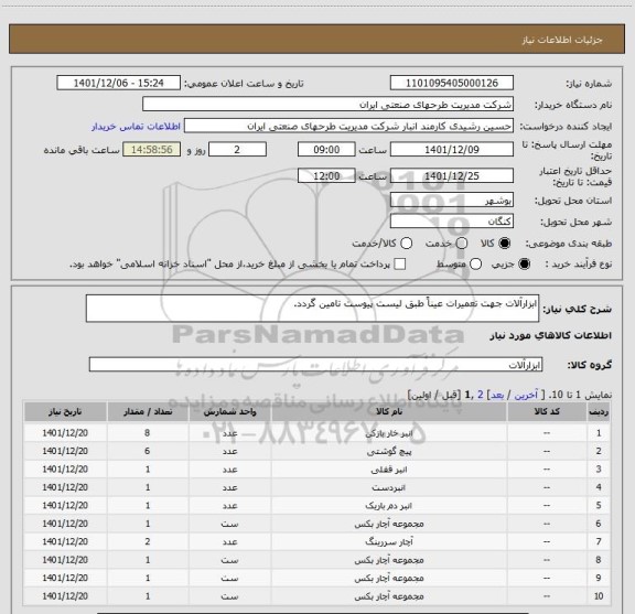 استعلام ابزارآلات جهت تعمیرات عیناً طبق لیست پیوست تامین گردد.