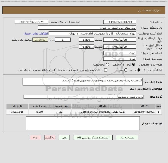 استعلام کد مشابه پوشه تریاژ طبق نمونه تسویه چهار ماهه تحویل فوری 15 اسفند