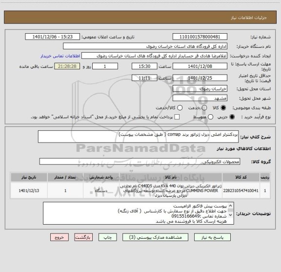 استعلام بردکنترلر اصلی دیزل ژنراتور برند comap ( طبق مشخصات پیوست)