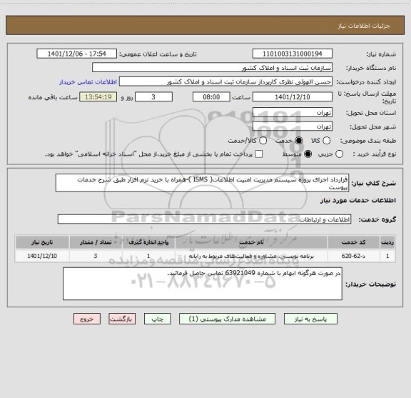 استعلام قرارداد اجرای پروژه سیستم مدیریت امنیت اطلاعات( ISMS )-همراه با خرید نرم افزار طبق شرح خدمات پیوست