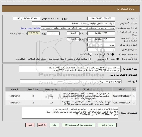 استعلام تایر جلو سایز 15*300 توپر لیفتراک 5 تن تعداد 2 حلقه الزاماً تولید 2022 به بعد
تایر عقب سایز 12*700 توپر لیفتراک 5 تن تعداد 2 حلقه الزاماً 2022 به بعد
