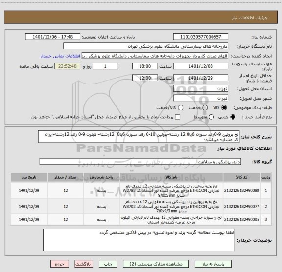استعلام نخ پرولین 9-0راند سوزن 6یا8 12 رشته-پرولین 10-0 راند سوزن 6یا8  12رشته- نایلون 9-0 راند 12رشته-ایران کد مشابه میباشد-