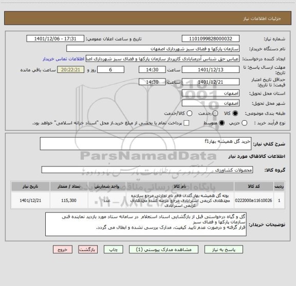 استعلام خرید گل همیشه بهارf1