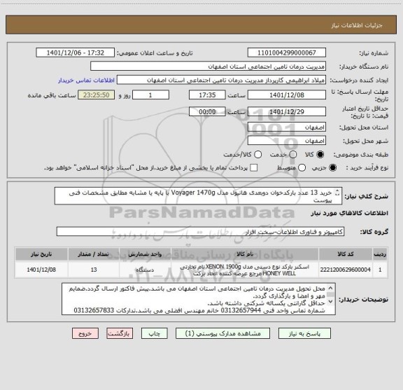 استعلام خرید 13 عدد بارکدخوان دوبعدی هانیول مدل Voyager 1470g با پایه یا مشابه مطابق مشخصات فنی پیوست
از ایرانکد مشابه استفاده شده است.