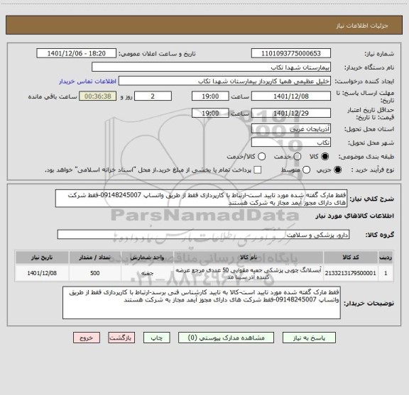 استعلام فقط مارک گفته شده مورد تایید است-ارتباط با کارپردازی فقط از طریق واتساپ 09148245007-فقط شرکت های دارای مجوز آیمد مجاز به شرکت هستند