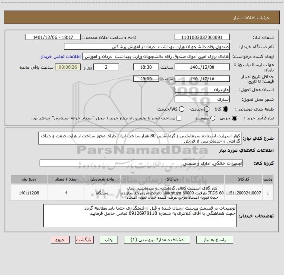 استعلام کولر اسپلیت ایستاده سرمایشی و گرمایشی 80 هزار ساخت ایران دارای مجوز ساخت از وزارت صمت و دارای گارانتی و خدمات پس از فروش