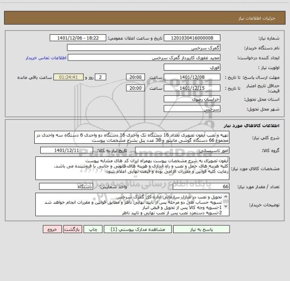 استعلام تهیه و نصب آیفون تصویری تعداد 16 دستگاه تک واحدی 16 دستگاه دو واحدی 6 دستگاه سه واحدی در مجموع 66 دستگاه گوشی مانیتور و 38 عدد پنل بشرح مشخصات پیوست