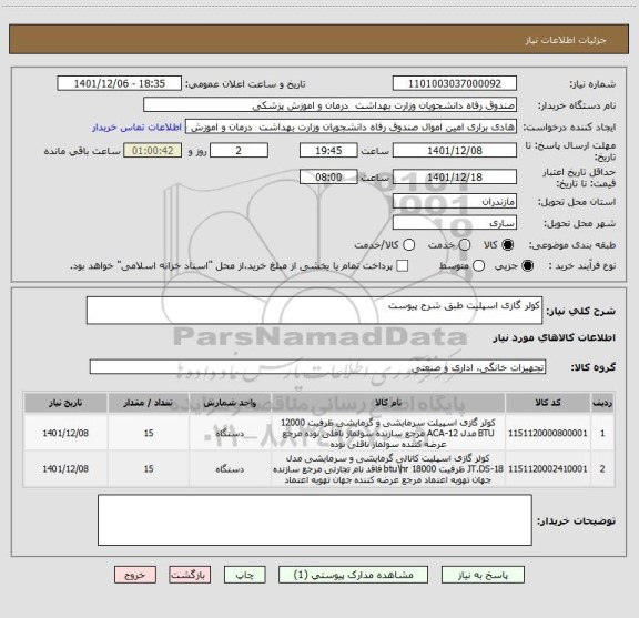 استعلام کولر گازی اسپلیت طبق شرح پیوست