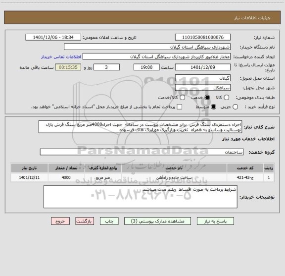 استعلام اجراء دستمزدی سنگ فرش  برابر مشخصات پیوست در سامانه  جهت اجراء4000متر مربع سنگ فرش پازل نوستالیت وساسو به همراه  تخریب وبارگیری موزاییک های فرسوده
