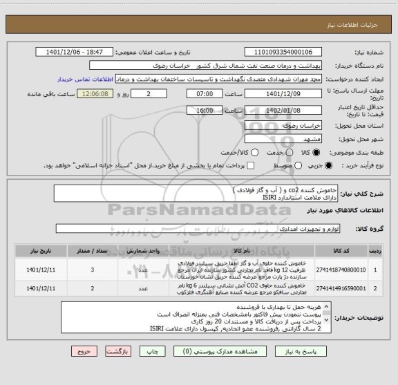 استعلام خاموش کننده co2 و ( آب و گاز فولادی )
دارای علامت استاندارد ISIRI