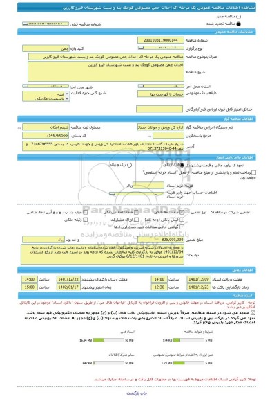 مناقصه، مناقصه عمومی یک مرحله ای احداث چمن مصنوعی کوچک بند و بست شهرستان قیرو کارزین