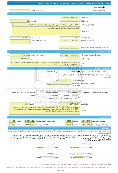 مناقصه، مناقصه عمومی یک مرحله ای تکمیل سالن ورزشی ملا انبار شهرستان کوه چنار