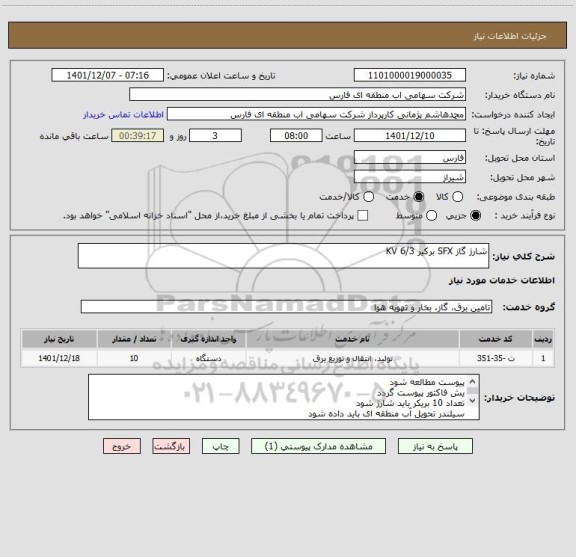 استعلام شارژ گاز SFX برکیر 6/3 KV