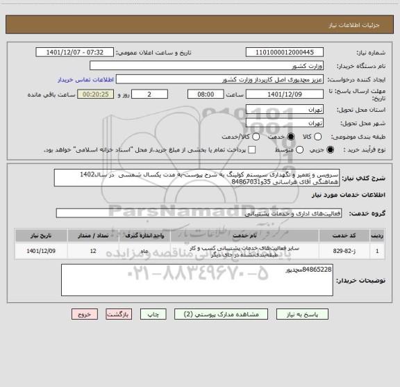 استعلام سرویس و تعمیر و نگهداری سیستم کولینگ به شرح پیوست-به مدت یکسال شمسی  در سال1402 هماهنگی آقای هراسانی 35و84867031