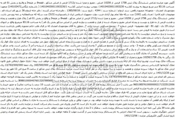 آگهی مزایده ششدانگ پلاک ثبتی 1758 فرعی از 10250 اصلی ، مفروز و مجزا شده از1712 فرعی از اصلی مذکور