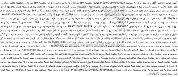 آگهی مزایده سواری سایپا تیبا 2