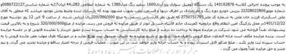 آگهی مزایده یک دستگاه اتومبیل سواری پژو آردی1600 سفید رنگ مدل1380 