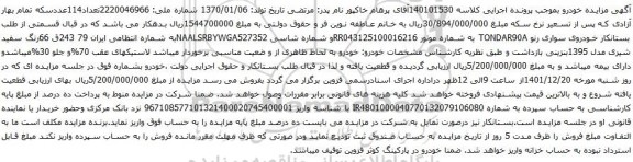 آگهی مزایده خودروی سواری رنو TONDAR90A