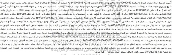 آگهی مزایده  1-بشکه 200 لیتری فلزی مستعمل ( مروط به سالم بودن ) 100 عدد و...