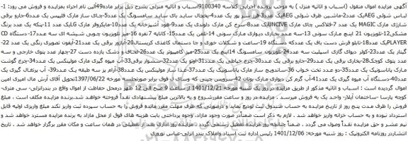 آگهی مزایده 1-لباس شوئی AEGیک عدد و...
