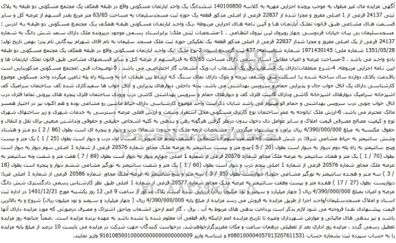 آگهی مزایده ششدانگ یک واحد اپارتمان مسکونی