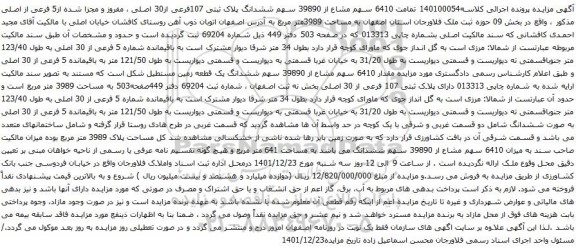 آگهی مزایده تمامت 6410 سهم مشاع از 39890 سهم ششدانگ پلاک ثبتی 107فرعی از30 اصلی ، مفروز و مجزا شده از5 فرعی از اصلی