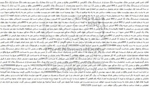 آگهی مزایده سه دانگ مشاع از ششدانگ پلاک 21فرعی از 649اصلی