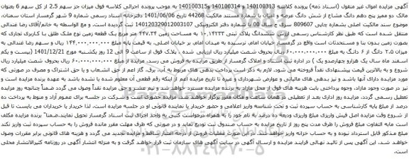 آگهی مزایده میزان جز سهم 2.5 از کل سهم 6 بعنوان مالک دو ممیز پنج دهم دانگ مشاع از شش دانگ عرصه و اعیان