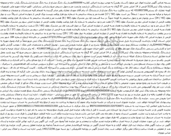 آگهی مزایده مقدار یک دانگ مشاع از سه دانگ مشاع ازششدانگ یکباب خانه و محوطه بشماره پلاک ثبتی5120 فرعی از 14 اصلی