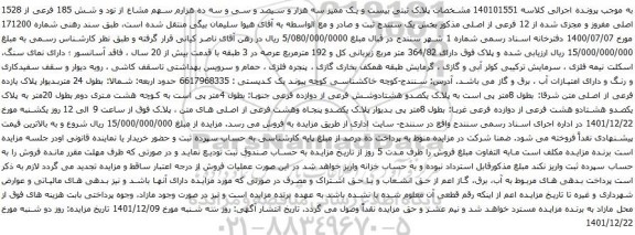 آگهی مزایده پلاک ثبتی بیست و یک ممیز سه هزار و سیصد و سی و سه ده هزارم سهم مشاع از نود و شش 185 فرعی از 1528 اصلی مفروز و مجزی شده از 12 فرعی از اصلی