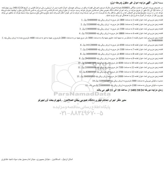 مزایده فروش قطعه زمین مزروعی تحت عنوان قطعه 1 به مساحت 1800 متر مربع
