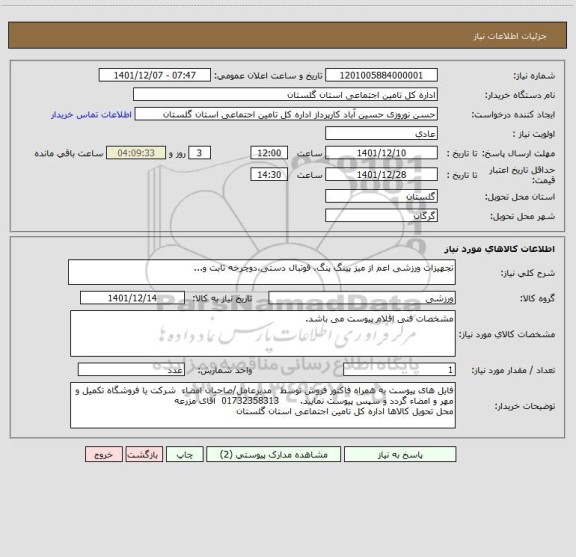 استعلام تجهیزات ورزشی اعم از میز پینگ پنگ، فوتبال دستی،دوچرخه ثابت و...