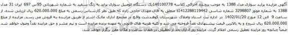 آگهی مزایده یک دستگاه اتومبیل سواری پراید به رنگ سفید