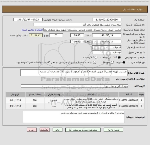 استعلام خرید رب کوجه قوطی 5 کیلویی فلزی 200عدد و آبلیموی 3 لیتری 200 عدد ایران کد مشابه
