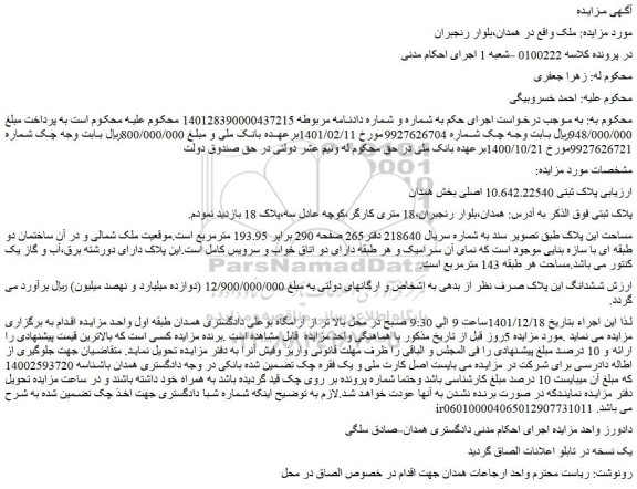 مزایده فروش  پلاک ثبتی 10.642.22540 اصلی