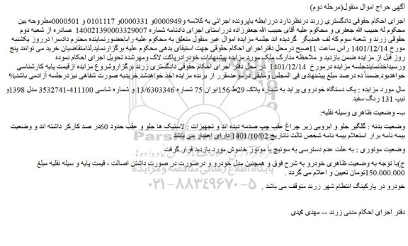 مزایده فروش یک دستگاه خودروی پراید 
