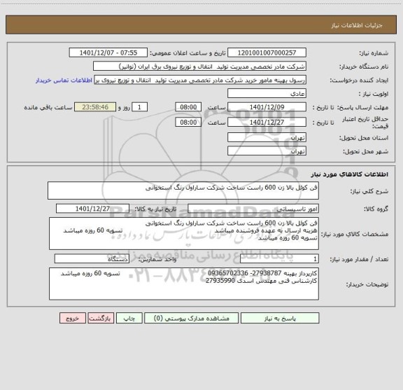 استعلام فن کوئل بالا زن 600 راست ساخت شرکت ساراول رنگ استخوانی