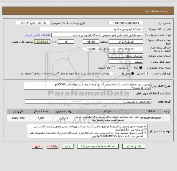 استعلام روغن سویا همراه با پلمب کارخانه روغن کشی و به شرط تایید نمونه آنالیز 5000کیلو
ایران کد مشابه
