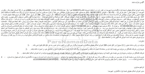 مزایده فروش میزان3دانگ مشاع از 6 ششدانگ پلاک ثبتی شماره1863فرعی از 32 اصلی