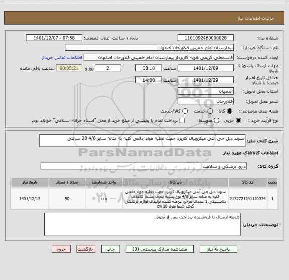 استعلام سوند دبل جی آنتی میکروبیال کاربرد جهت تخلیه مواد دفعی کلیه به مثانه سایز 4/8 28 سانتی