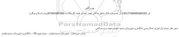 اصلاحیه مزایده فروش یک مجتمع  ساختمانی  نیمه کاره به پلاک 1/7155   