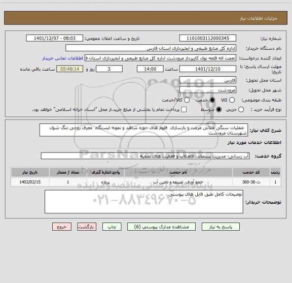 استعلام   عملیات سنگی ملاتی مرمت و بازسازی  فلوم های حوزه شاهد و نمونه ایستگاه  معرف زوجی تنگ شول شهرستان مرودشت