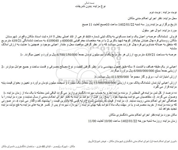 مزایده فروش  ششدانگ عرصه و اعیان یک واحد مسکونی به پلاک ثبتی شماره 469 فرعی از 49 اصلی 