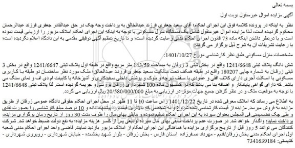 مزایده فروش شش دانگ پلاک ثبتی 1241/6648
