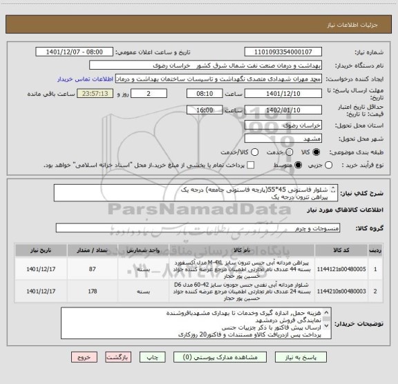 استعلام شلوار فاستونی 45*55(پارچه فاستونی جامعه) درجه یک 
پیراهن تترون درجه یک
اقلام  (با ذکر گرماژ)
انتخاب رنگ و طرح با خریدار