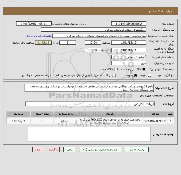 استعلام بالابر الکتروهیدرولیکی دوبلکس دو نفره سفارشی مطابق مشخصات درخواستی در مدارک پیوستی به تعداد یک دستگاه مورد نیاز است.
