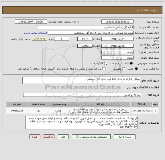 استعلام پیراهن اداری به تعداد 132 ثوب طبق فایل پیوستی